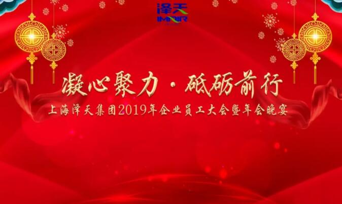 凝心聚力砥砺前行-2019上海泽天集团年会圆满举行